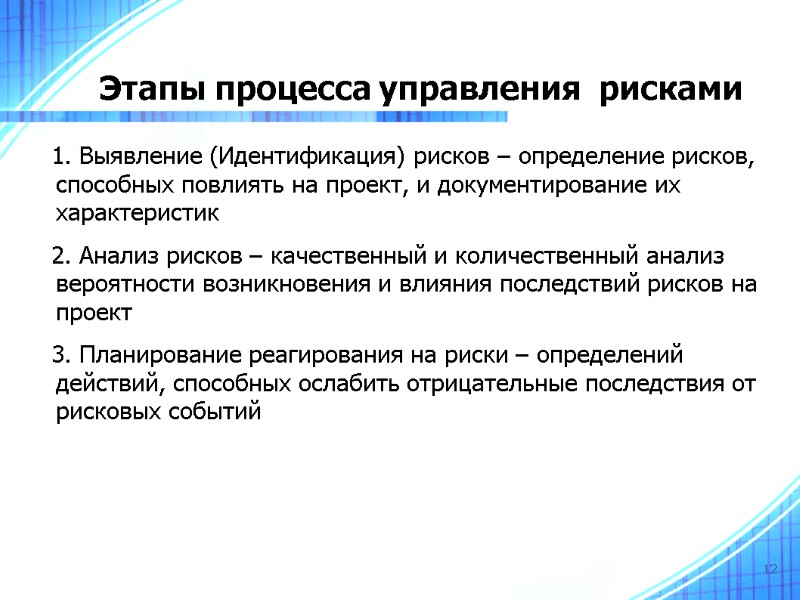12 Этапы процесса управления  рисками    1. Выявление (Идентификация) рисков –
